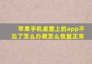 苹果手机桌面上的app不见了怎么办呢怎么恢复正常