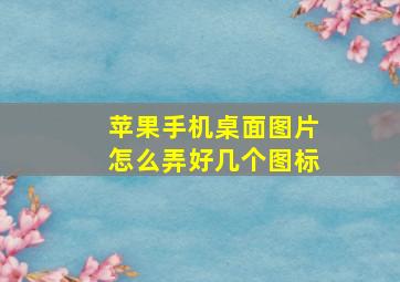 苹果手机桌面图片怎么弄好几个图标