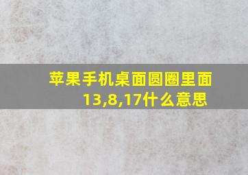 苹果手机桌面圆圈里面13,8,17什么意思