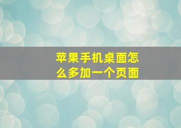 苹果手机桌面怎么多加一个页面