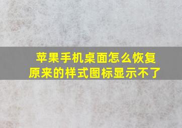 苹果手机桌面怎么恢复原来的样式图标显示不了