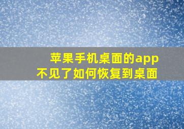 苹果手机桌面的app不见了如何恢复到桌面