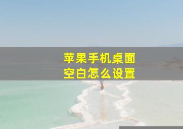 苹果手机桌面空白怎么设置