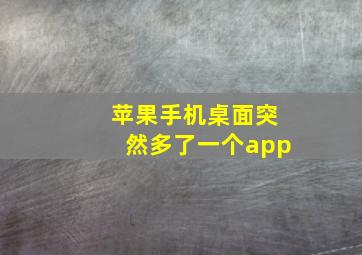 苹果手机桌面突然多了一个app