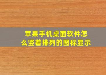 苹果手机桌面软件怎么竖着排列的图标显示