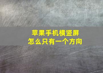 苹果手机横竖屏怎么只有一个方向