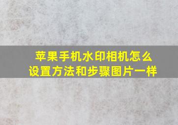 苹果手机水印相机怎么设置方法和步骤图片一样