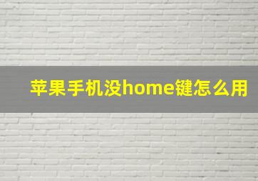 苹果手机没home键怎么用