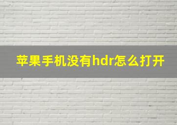 苹果手机没有hdr怎么打开