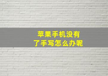 苹果手机没有了手写怎么办呢