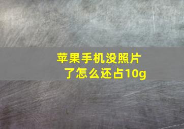 苹果手机没照片了怎么还占10g