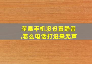 苹果手机没设置静音,怎么电话打进来无声