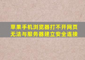 苹果手机浏览器打不开网页无法与服务器建立安全连接