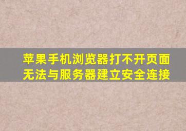 苹果手机浏览器打不开页面无法与服务器建立安全连接