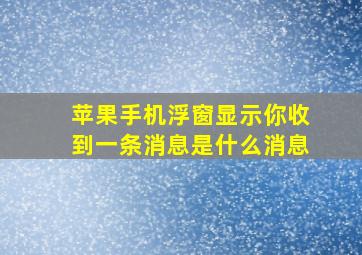 苹果手机浮窗显示你收到一条消息是什么消息