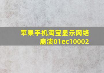 苹果手机淘宝显示网络崩溃01ec10002