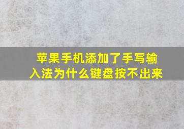 苹果手机添加了手写输入法为什么键盘按不出来