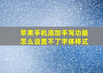 苹果手机添加手写功能怎么设置不了字体样式