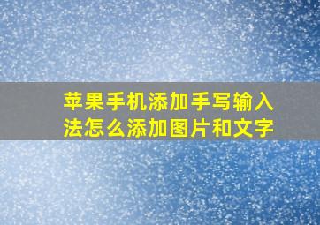 苹果手机添加手写输入法怎么添加图片和文字