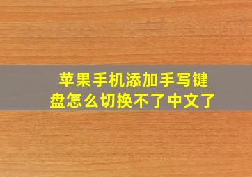 苹果手机添加手写键盘怎么切换不了中文了