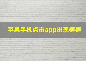 苹果手机点击app出现框框