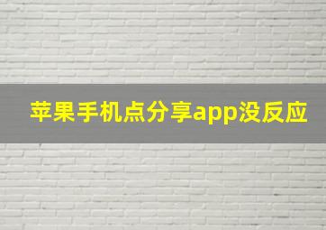 苹果手机点分享app没反应