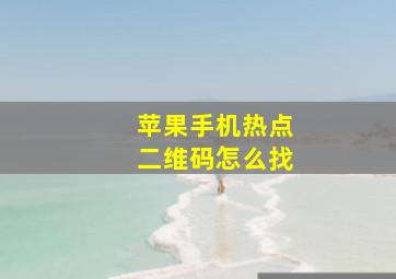 苹果手机热点二维码怎么找