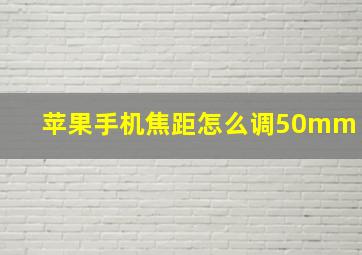 苹果手机焦距怎么调50mm