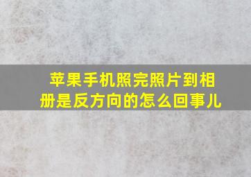 苹果手机照完照片到相册是反方向的怎么回事儿