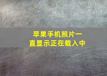 苹果手机照片一直显示正在载入中