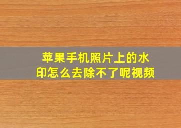 苹果手机照片上的水印怎么去除不了呢视频