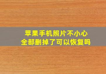 苹果手机照片不小心全部删掉了可以恢复吗