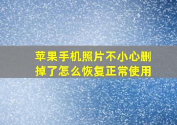 苹果手机照片不小心删掉了怎么恢复正常使用