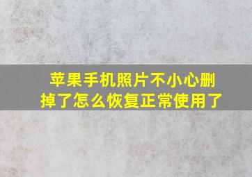 苹果手机照片不小心删掉了怎么恢复正常使用了