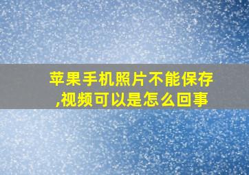 苹果手机照片不能保存,视频可以是怎么回事