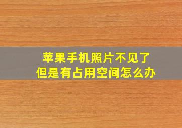 苹果手机照片不见了但是有占用空间怎么办