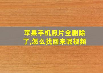 苹果手机照片全删除了,怎么找回来呢视频