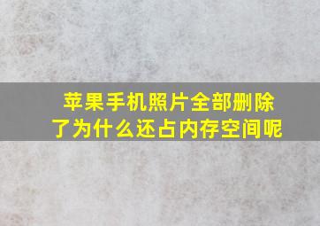 苹果手机照片全部删除了为什么还占内存空间呢