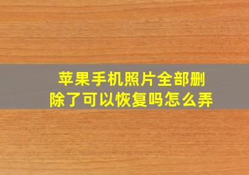 苹果手机照片全部删除了可以恢复吗怎么弄