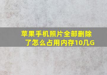 苹果手机照片全部删除了怎么占用内存10几G