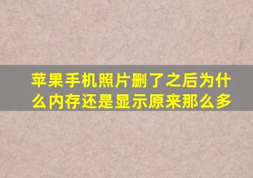 苹果手机照片删了之后为什么内存还是显示原来那么多