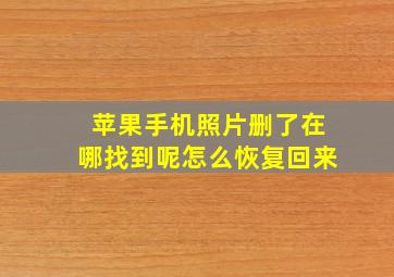 苹果手机照片删了在哪找到呢怎么恢复回来