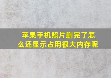 苹果手机照片删完了怎么还显示占用很大内存呢