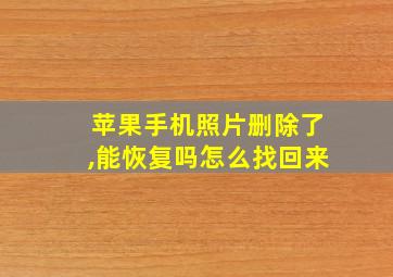 苹果手机照片删除了,能恢复吗怎么找回来