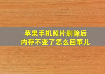 苹果手机照片删除后内存不变了怎么回事儿