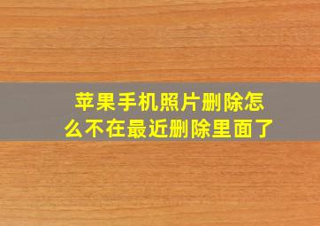 苹果手机照片删除怎么不在最近删除里面了