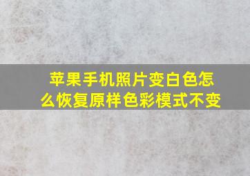 苹果手机照片变白色怎么恢复原样色彩模式不变