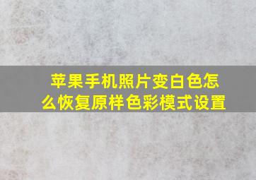 苹果手机照片变白色怎么恢复原样色彩模式设置