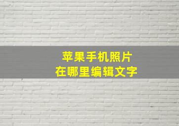 苹果手机照片在哪里编辑文字