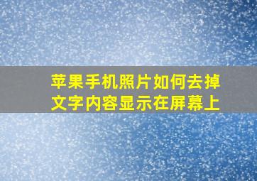 苹果手机照片如何去掉文字内容显示在屏幕上